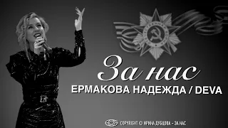 Ермакова Надежда поражает кавером 'За нас' | восхитительная интерпретация #дубцова  #cover