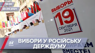 Про головне за 10:00: У Росії відбулись вибори до парламенту