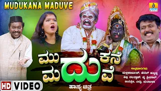 ಮುದುಕನ ಮದುವೆ - Mudukana Maduve  | Official Kannada Movie | Mallikarjun, Helan, Siddu | Jhankar Music