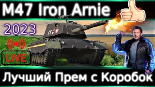 M47 Iron Arnie Live Обзор🔥 Лучший Фармер с Коробок, хоть и не имба.