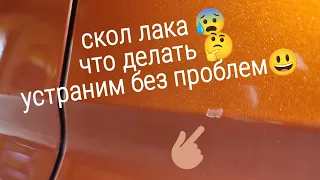 Скол лака на авто,устраняем очень просто и дeшево