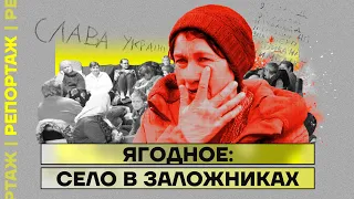 Ягодное: село в заложниках | Репортаж Ирины Аллеман