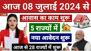 013 मई से लागू नया नियम PM आवास योजना 2024 में | Pradhan Mantri Awas Yojana 2024 | PM Awas Yojana