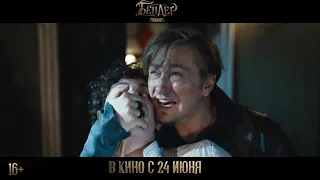 Бендер: Начало - Трейлер 720p