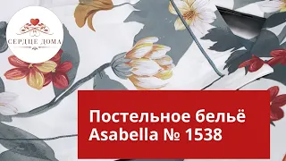 Комплект постельного белья Asabella 1538 / 100% египетский хлопок, сатин 300ТС
