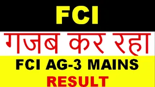 FCI गजब कर रहा || FCI AG-3 RESULT || FCI AG-3 MAINS RESULT