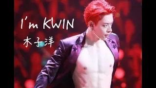 20190712【ONER】《I‘m Kwin》木子洋脱衣狂撩！请备好纸巾！坤音四子“第七场舞会”北京工体演唱会