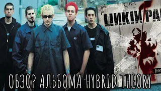 Linkin Park - Hybrid Theory |ОБЗОР АЛЬБОМА (ПЕРВОЕ Впечатление от альбома)