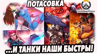 OVERWATCH | ПОТАСОВКА | ...И ТАНКИ НАШИ БЫСТРЫ!