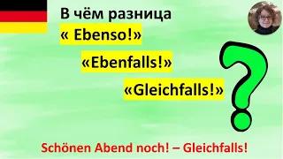 В чём разница ebenso, ebenfalls, gleichfalls?