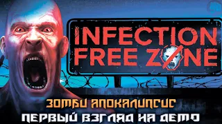 Infection Free Zone ➤ Выживание в Зомби-апокалипсисе!