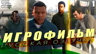 Grand Theft Auto V ИГРОФИЛЬМ | ЧАСТЬ 1 (русская озвучка)