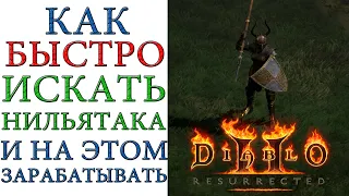Diablo II: Resurrected - Как Зарабатывать и БЫСТРО искать Нильятака