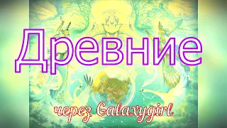 Древние через Galaxygirl