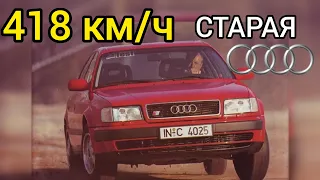 Этот древний седан AUDI смог разогнаться до 418 км/ч! Удивительно!