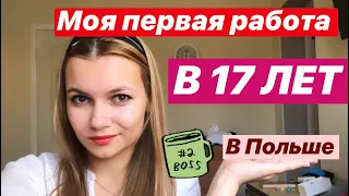 КЕМ Я РАБОТАЛА В ПОЛЬШЕ В 17 ЛЕТ/РАБОТА В ПОЛЬШЕ