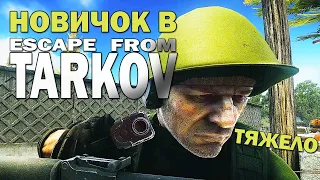 Я в ШОКЕ! ТАРКОВ ГЛАЗАМИ НОВИЧКА - Escape from Tarkov (исповедь новичка)