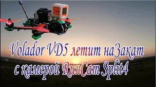 Volador VD5 летит на закат с камерой RunCam Split4 (архив 2023 года осень)