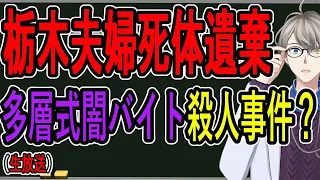 【栃木・那須町夫婦遺体事件】予想的中……時系列整理と事件の裏側について徹底考察する【Vtuber解説】