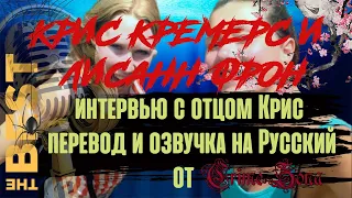 Крис Кремерс и Лисанн Фрон, интервью родителей. Интервью отца и первые этапы расследования дела.