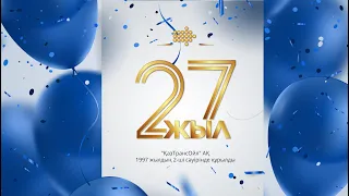 «ҚазТрансОйл» АҚ іргетасының қаланғанына 27 жыл толуына орай жасалған арнайы репортаж