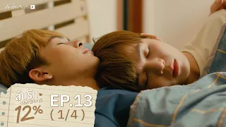 [Official] My Only 12% | ลุ้นรัก 12% | Ep.13 [1/4] | Studio Wabi Sabi