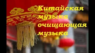 Китайская музыка для очищения дома. медитации и релаксации