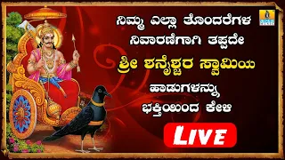 LIVE |Sri Shaneshwara Songs | Shubhavaara Shanivaara | Shani Dev Devotional Kannada Songs