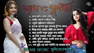 Bengal Vs Purulia || Nonstop Song || youtube.com/@chanchalbera556