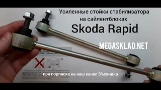 Усиленные стойки стабилизатора Skoda Rapid ( на сайлентблоках )