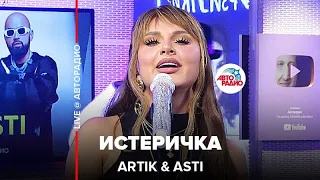 Artik & Asti - Истеричка (LIVE @ Авторадио)
