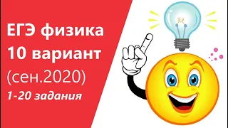 ЕГЭ физика, 10 вар. сен. 2020 (1-20 задания)