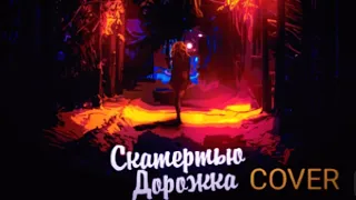 COVER - НА ПЕСНЮ АЛЕКСА АТАМА. (feat DUBROVCKIY)  -  СКАТЕРТЬЮ ДОРОЖКА