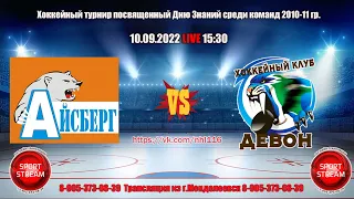 10.09.2022 АЙСБЕРГ (Менделеевск) - ДЕВОН (Бавлы) LIVE 15:30 U12