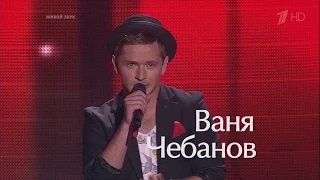 Голос 3 - Ваня Чебанов "Don`t worry, be happy" (fullHD)