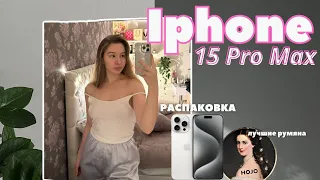 Распаковка Iphone 15 Pro Max | Треш история про покупку | Сняли швы| Шоппинг | влог*