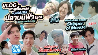 VLOGพาดูเบื้องหลังหนูหรี่เล่นซีรี่ส์ ปลาบนฟ้า เล่นจนเป็นลม Gmmtv Fish upon the sky Ep4 Behind MorkPi