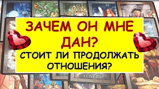 ЗАЧЕМ ОН МНЕ ДАН? НУЖЕН ЛИ ОН МНЕ? СТОИТ ЛИ ПРОДОЛЖАТЬ ОТНОШЕНИЯ? Таро Расклад Diamond Dream Tarot