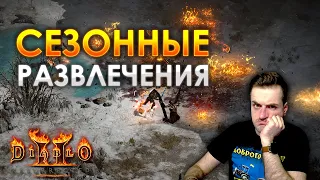 Как развлекаться в новом сезоне Diablo 2: Resurrected (Season 4)