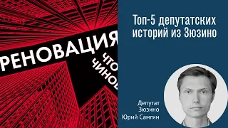 Депутат Юрий Самгин – про топ-5 историй из Зюзино, некоторые из которых стали мемами