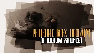 РЕШЕНИЕ ВСЕХ ТВОИХ ПРОБЛЕМ (в одном хадисе)