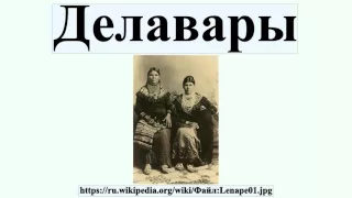 Делавары