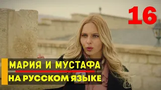 Мария и Мустафа 16 серия русская озвучка