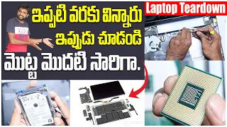 ఇప్పటిదాక విన్నది చాలు,ఇప్పుడు చుడండి. Laptop Teardown || In Telugu ||