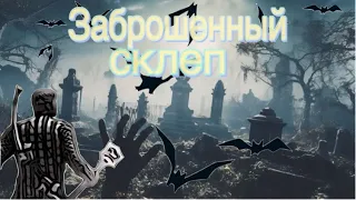 Grim Soul - заброшенный склеп