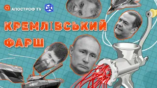 «Кремлівський фарш» —  Серія 19 @CenterCounteringDisinformation  @ApostropheTV