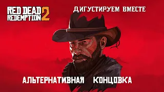 Red Dead Redemption 2 альтернативная концовка