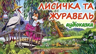 🎧 АУДІОКАЗКА НА НІЧ - "ЛИСИЧКА ТА ЖУРАВЕЛЬ" | Кращі аудіокниги для дітей українською мовою 💙💛