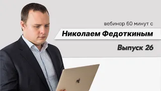 60 минут с Николаем Федоткиным (выпуск 26)