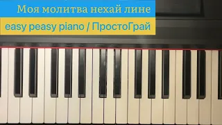 ПростоГрай: Моя молитва нехай лине / easy peasy piano
